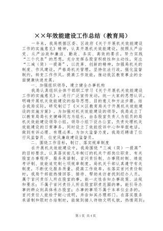 ××年效能建设工作总结（教育局）