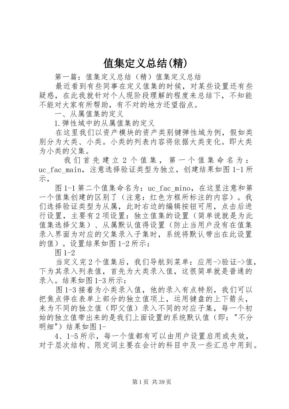 值集定义总结(精)_第1页