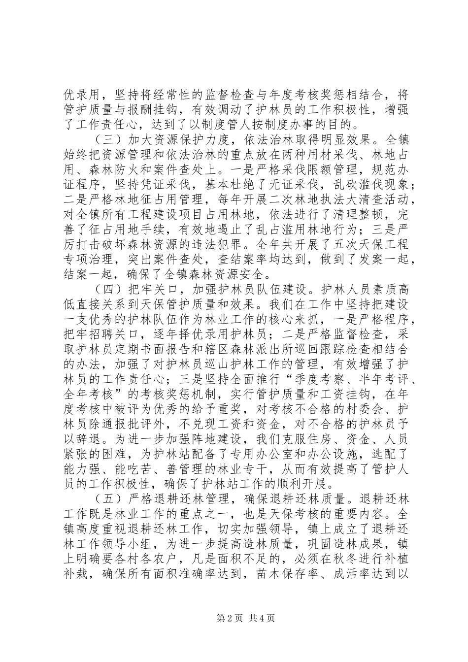 下半年天然林保护工作总结 (3)_第2页