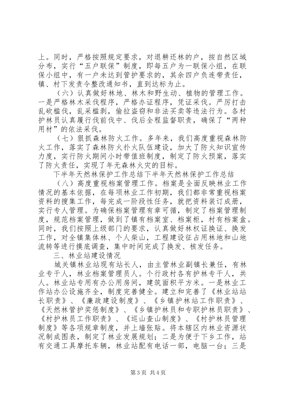 下半年天然林保护工作总结 (3)_第3页