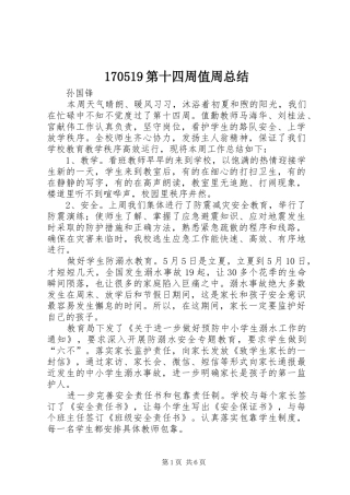 170519第十四周值周总结