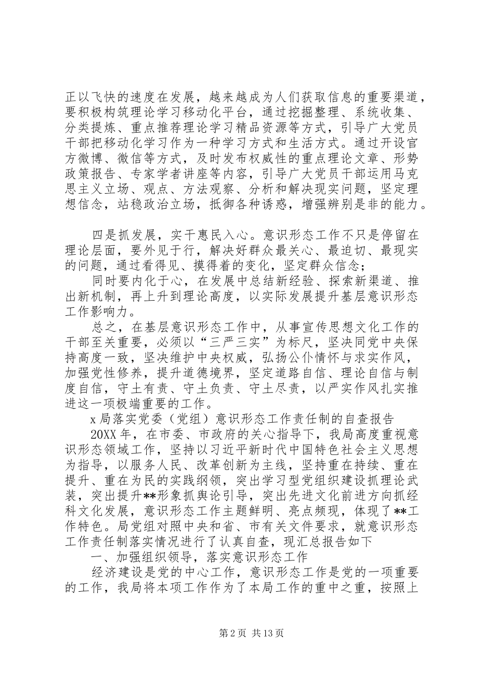 XX年上半年意识形态工作总结5篇_第2页