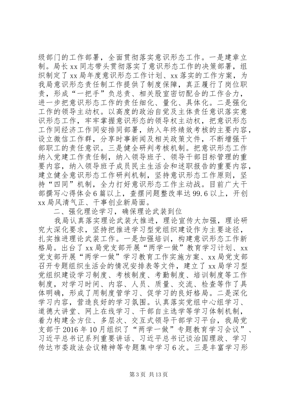 XX年上半年意识形态工作总结5篇_第3页