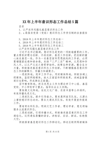 XX年上半年意识形态工作总结5篇