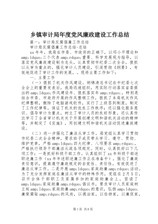 乡镇审计局年度党风廉政建设工作总结