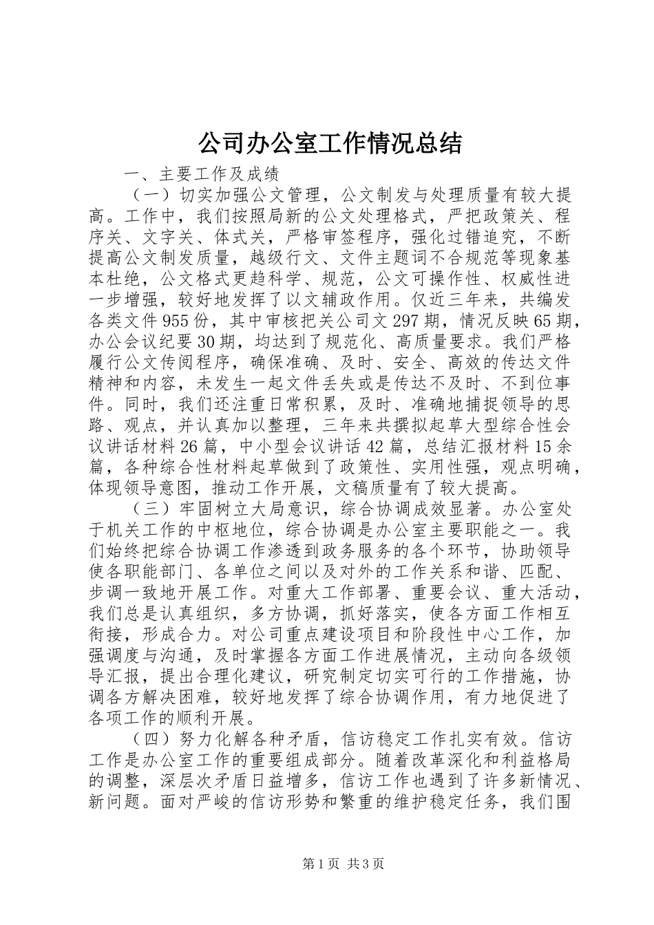 公司办公室工作情况总结_第1页