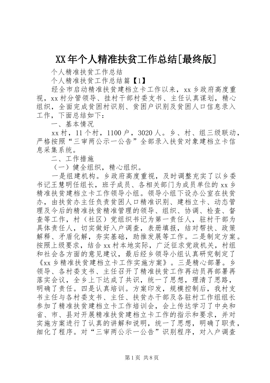 XX年个人精准扶贫工作总结[最终版] (3)_第1页