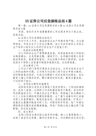 XX证券公司应急演练总结4篇