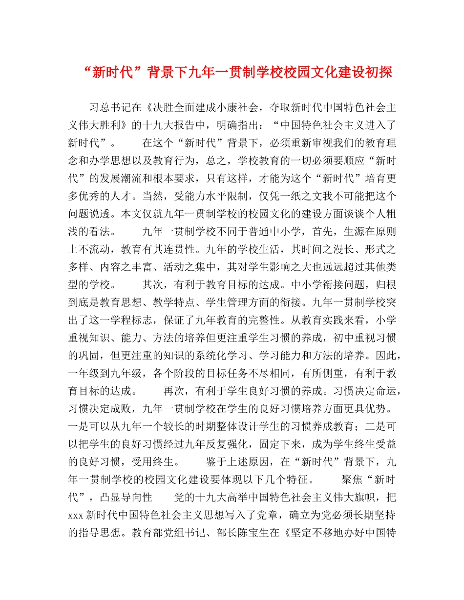 “新时代”背景下九年一贯制学校校园文化建设初探 _第1页