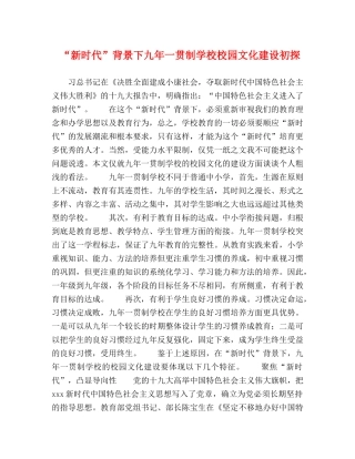 “新时代”背景下九年一贯制学校校园文化建设初探 