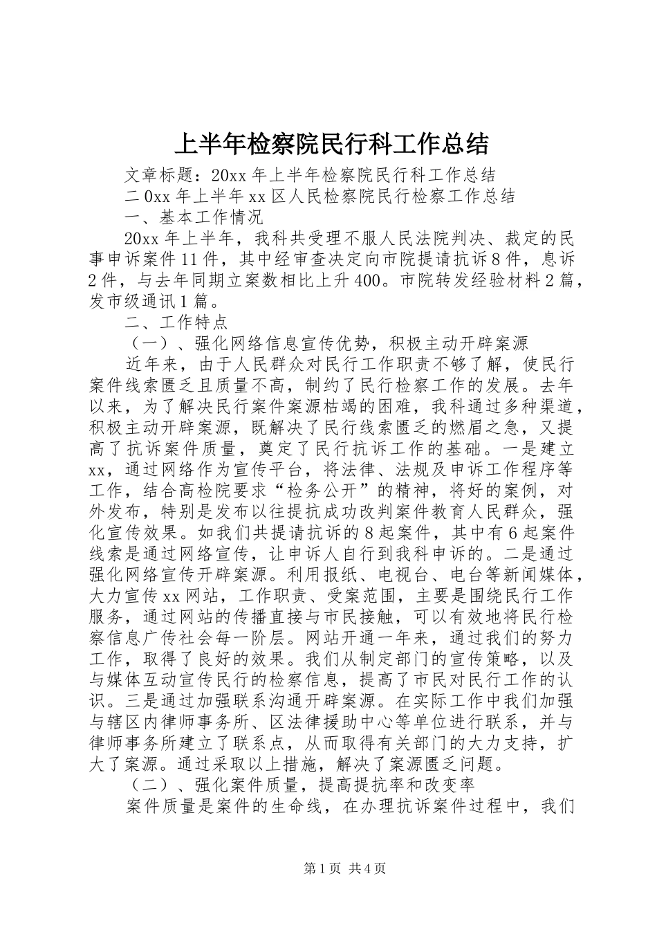 上半年检察院民行科工作总结 (3)_第1页