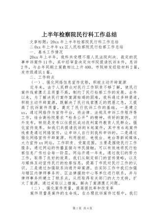 上半年检察院民行科工作总结 (3)
