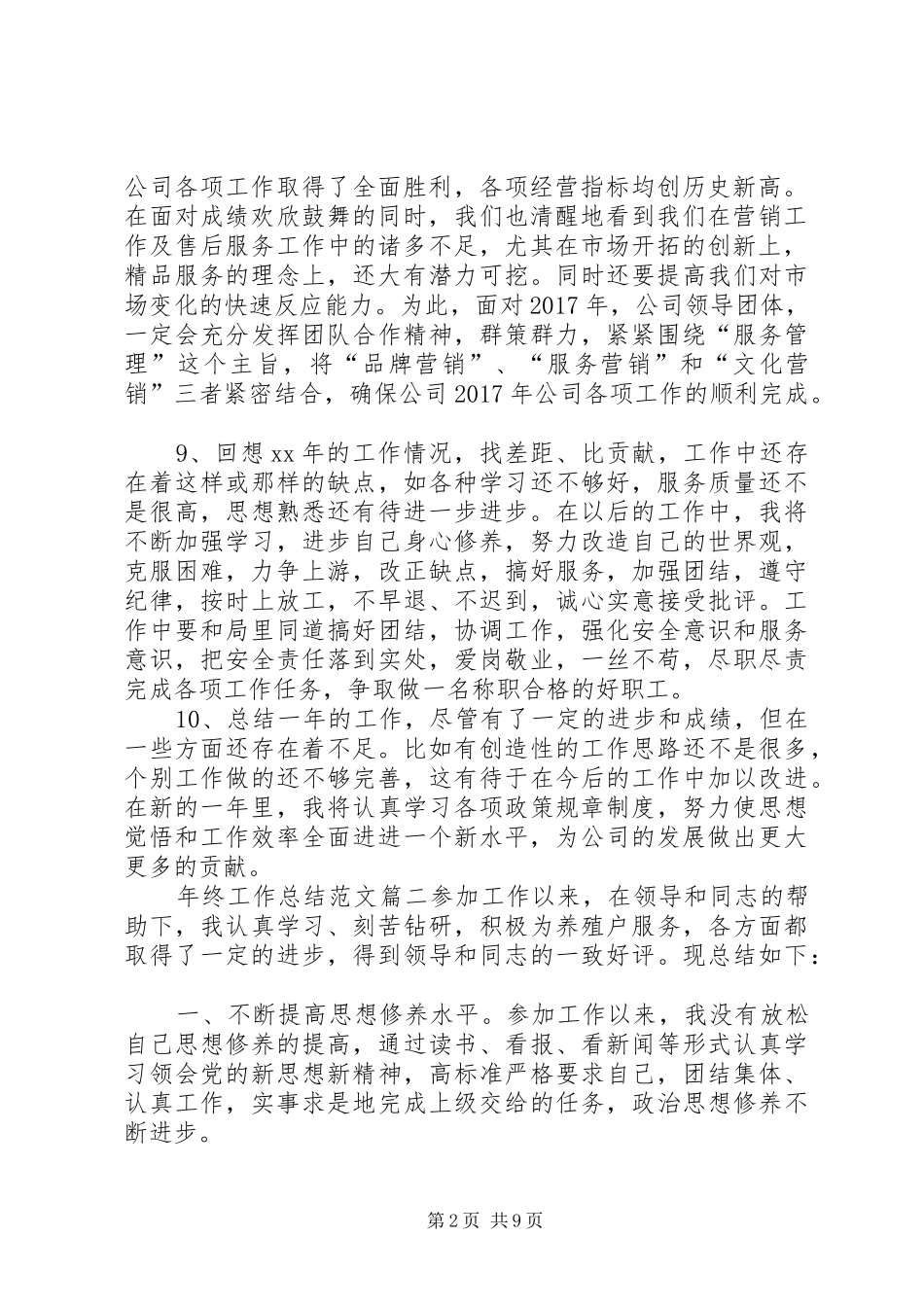 【年终总结精彩结尾范文年终工作总结范文】年终总结范文_第2页