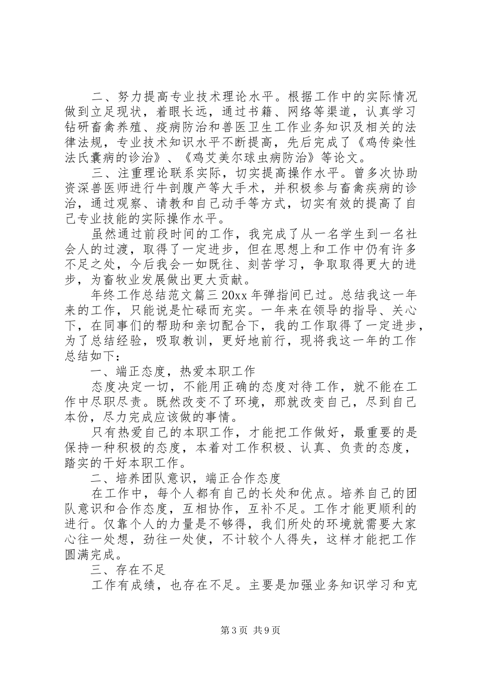 【年终总结精彩结尾范文年终工作总结范文】年终总结范文_第3页