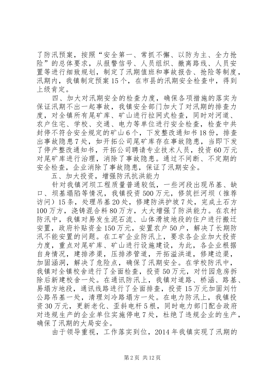 乡镇汛期安全工作总结(精选多篇)_第2页