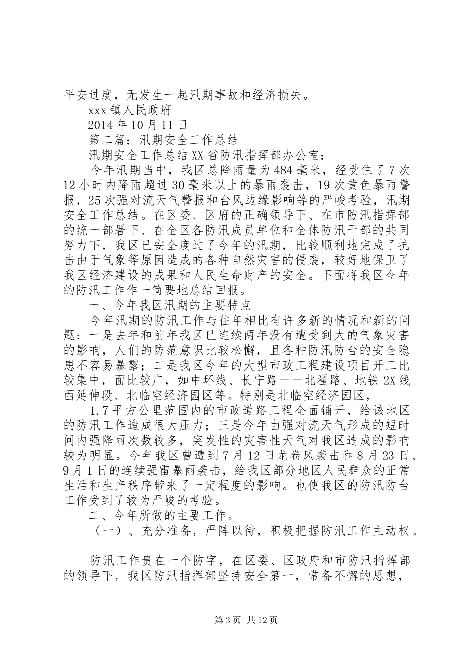 乡镇汛期安全工作总结(精选多篇)_第3页