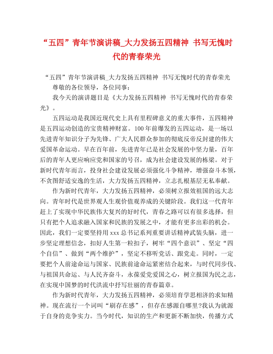 “五四”青年节演讲稿_大力发扬五四精神 书写无愧时代的青春荣光 _第1页