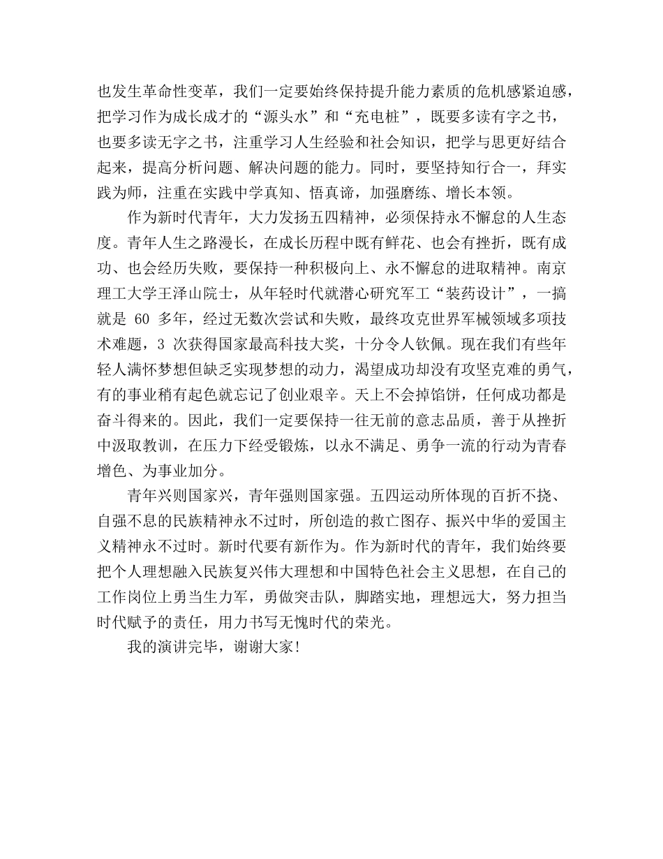 “五四”青年节演讲稿_大力发扬五四精神 书写无愧时代的青春荣光 _第2页