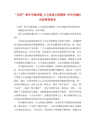 “五四”青年节演讲稿_大力发扬五四精神 书写无愧时代的青春荣光 