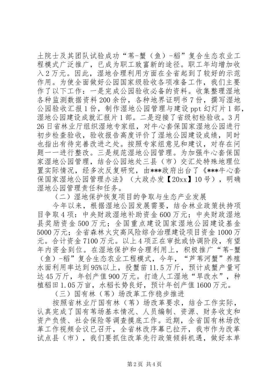 保国家湿地公园管理中心上半年工作总结及下半年工作要点范文_第2页