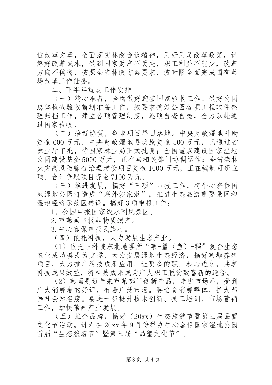 保国家湿地公园管理中心上半年工作总结及下半年工作要点范文_第3页