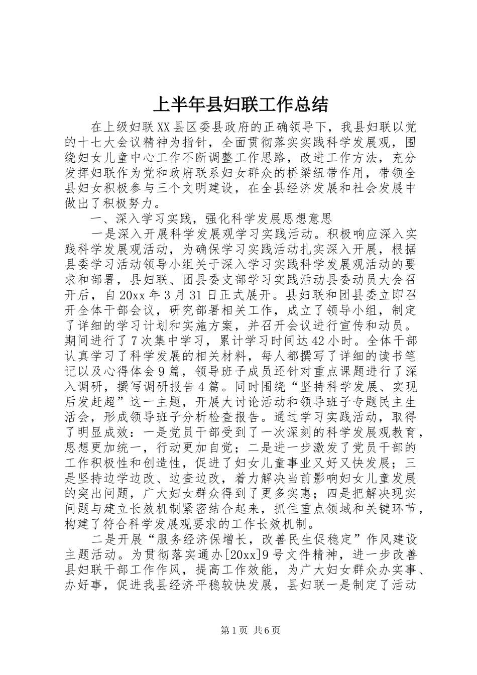 上半年县妇联工作总结_第1页