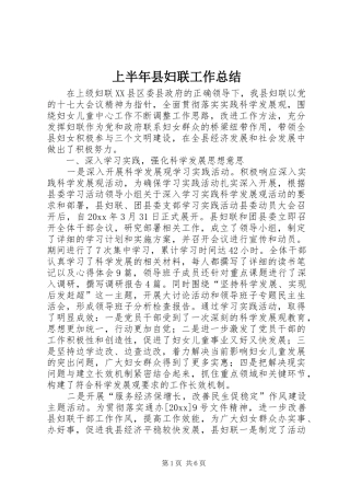 上半年县妇联工作总结