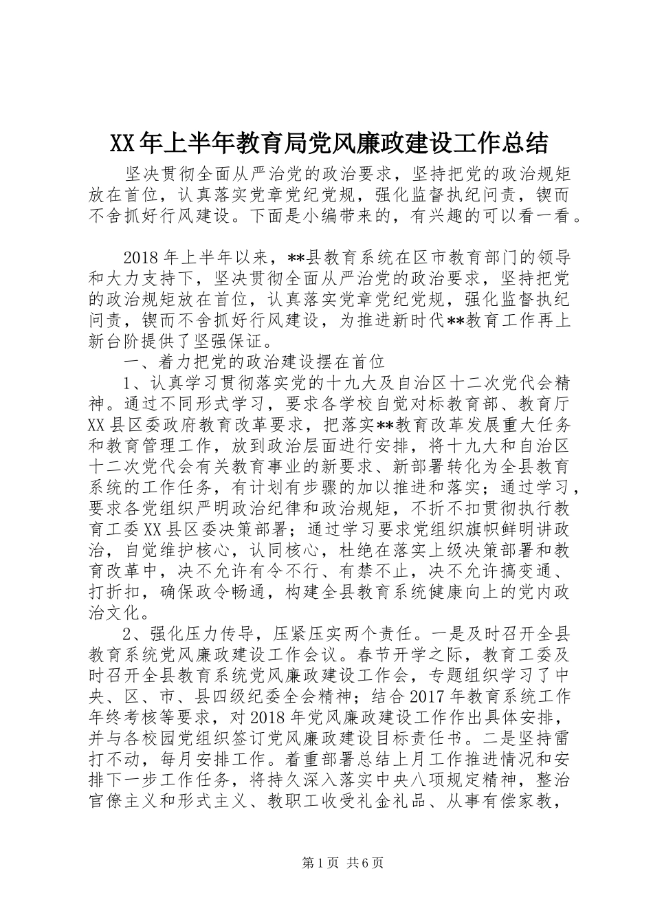 XX年上半年教育局党风廉政建设工作总结_第1页