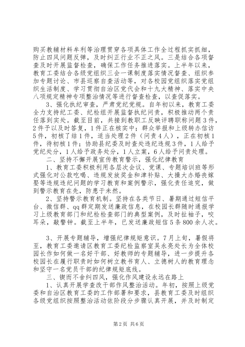 XX年上半年教育局党风廉政建设工作总结_第2页