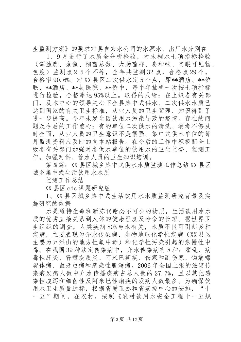 XX市首次供水水质监测工作总结汇报_第3页