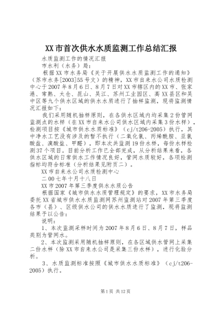 XX市首次供水水质监测工作总结汇报