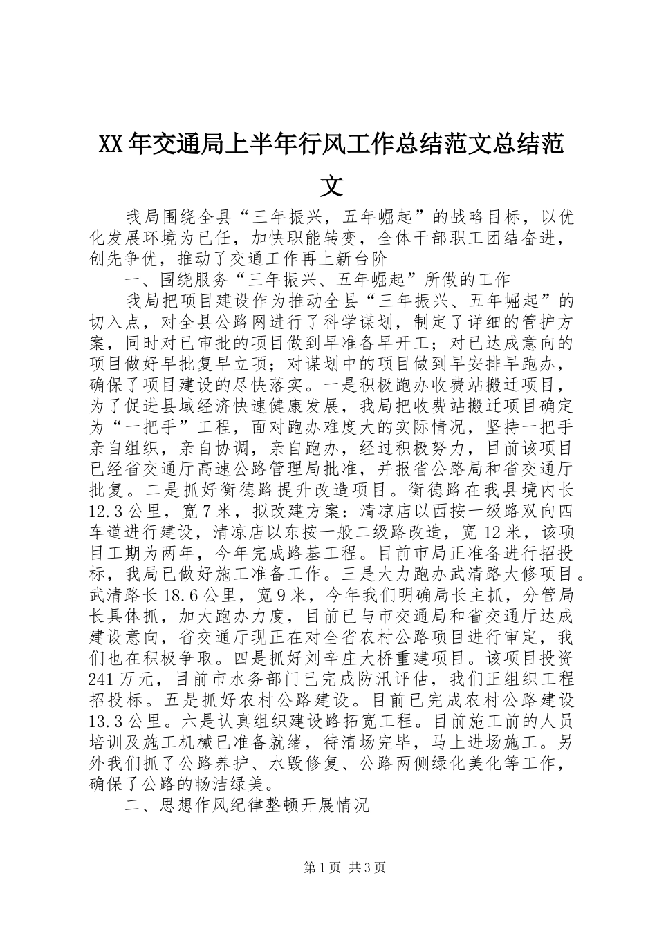 XX年交通局上半年行风工作总结范文总结范文_第1页