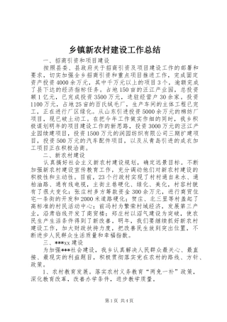 乡镇新农村建设工作总结