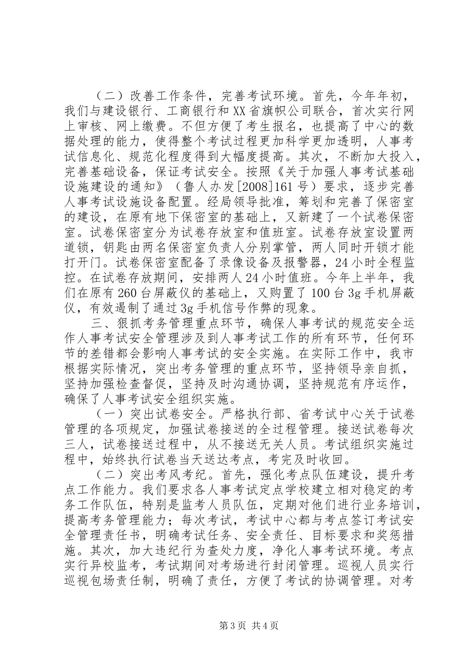 全市人事考试安全工作总结_第3页