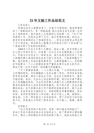 XX年文秘工作总结范文