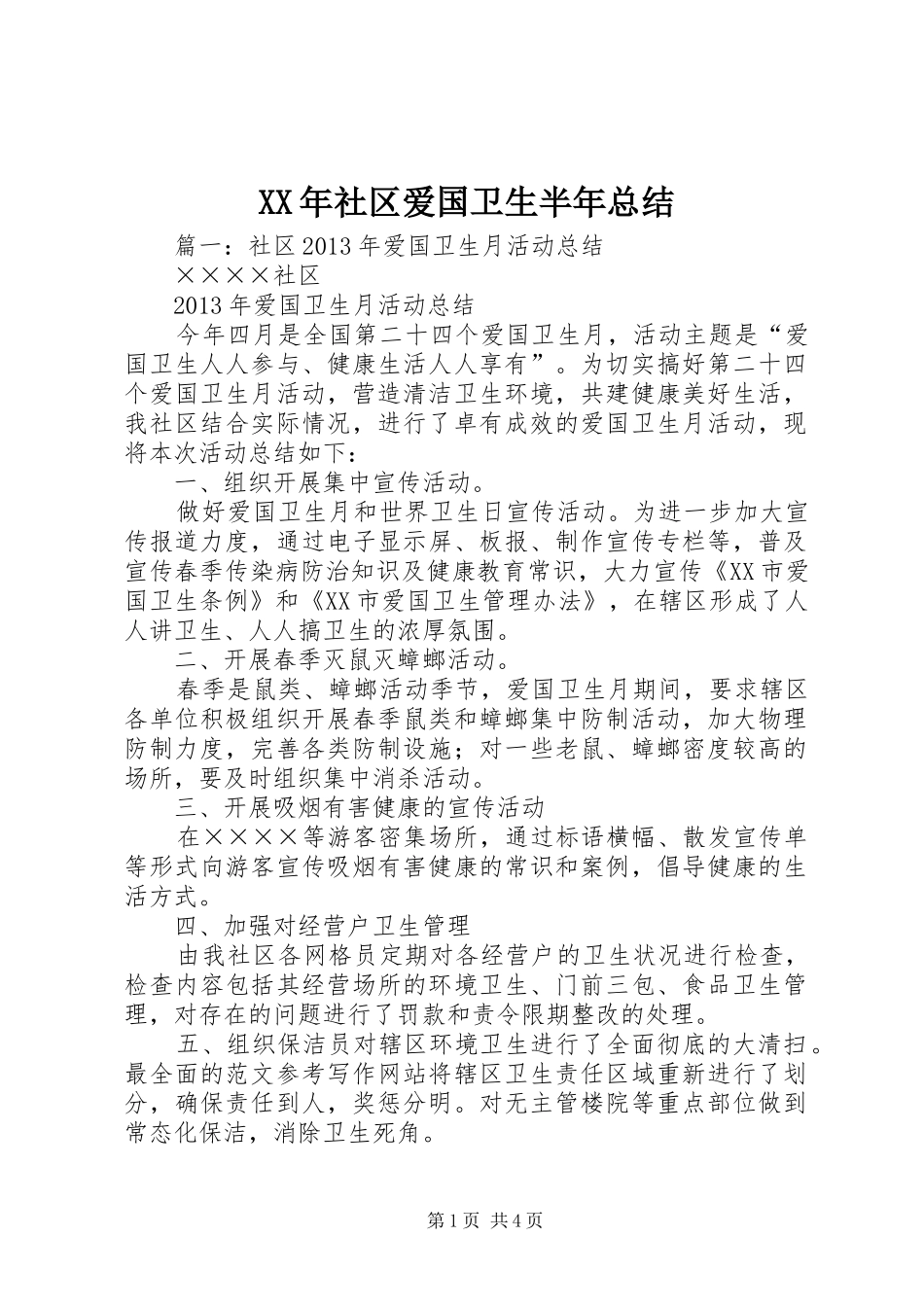 XX年社区爱国卫生半年总结_第1页