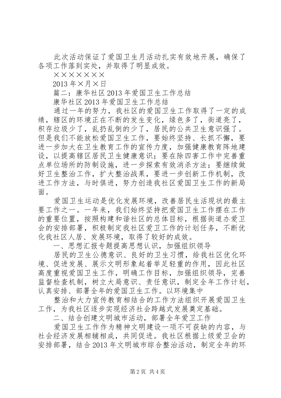 XX年社区爱国卫生半年总结_第2页