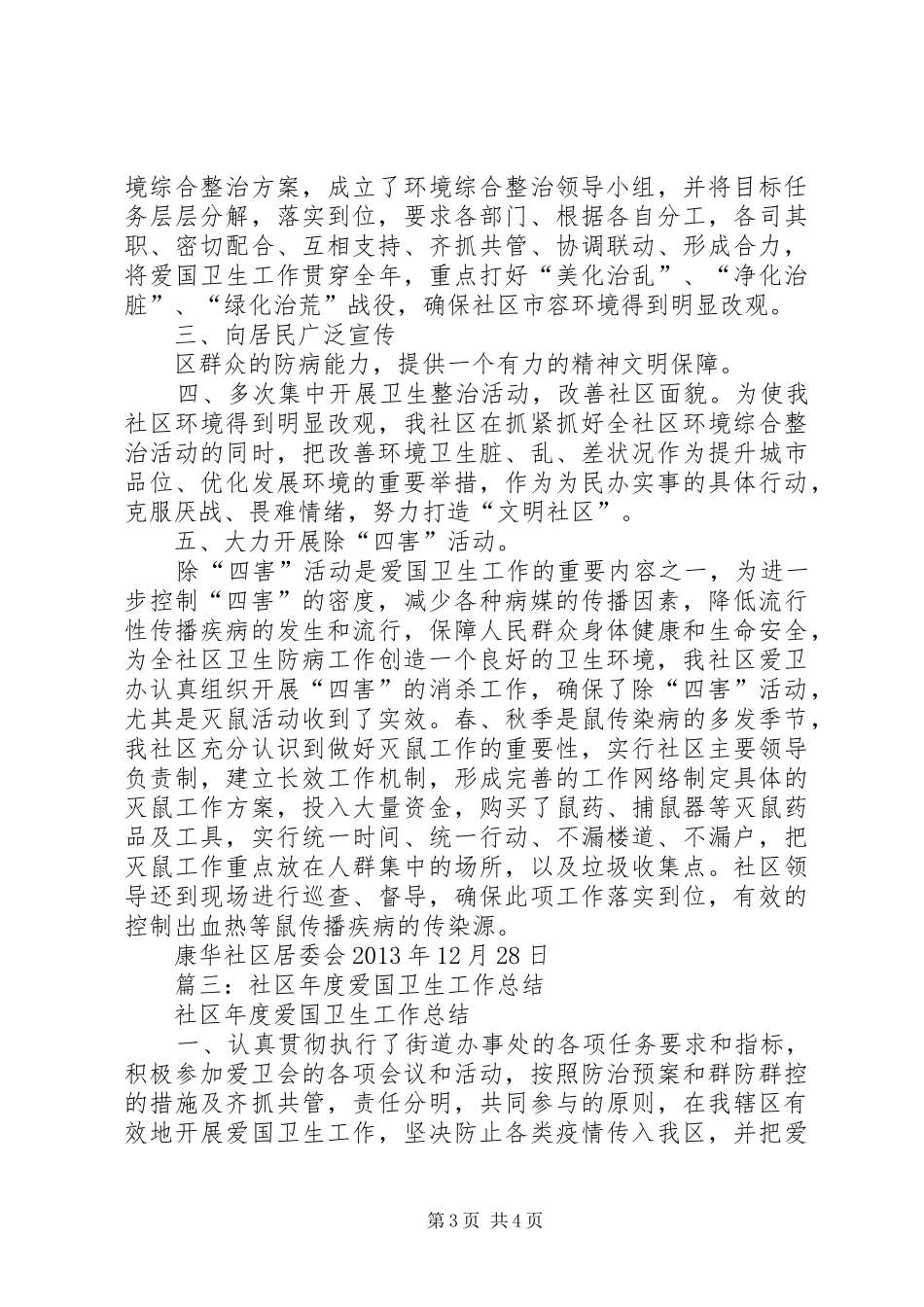 XX年社区爱国卫生半年总结_第3页