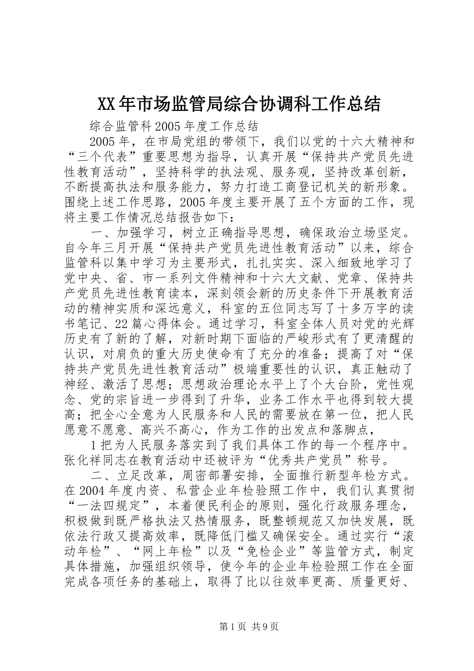 XX年市场监管局综合协调科工作总结 (3)_第1页