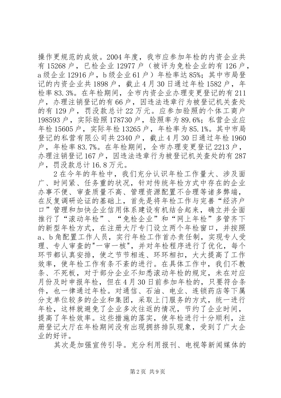 XX年市场监管局综合协调科工作总结 (3)_第2页