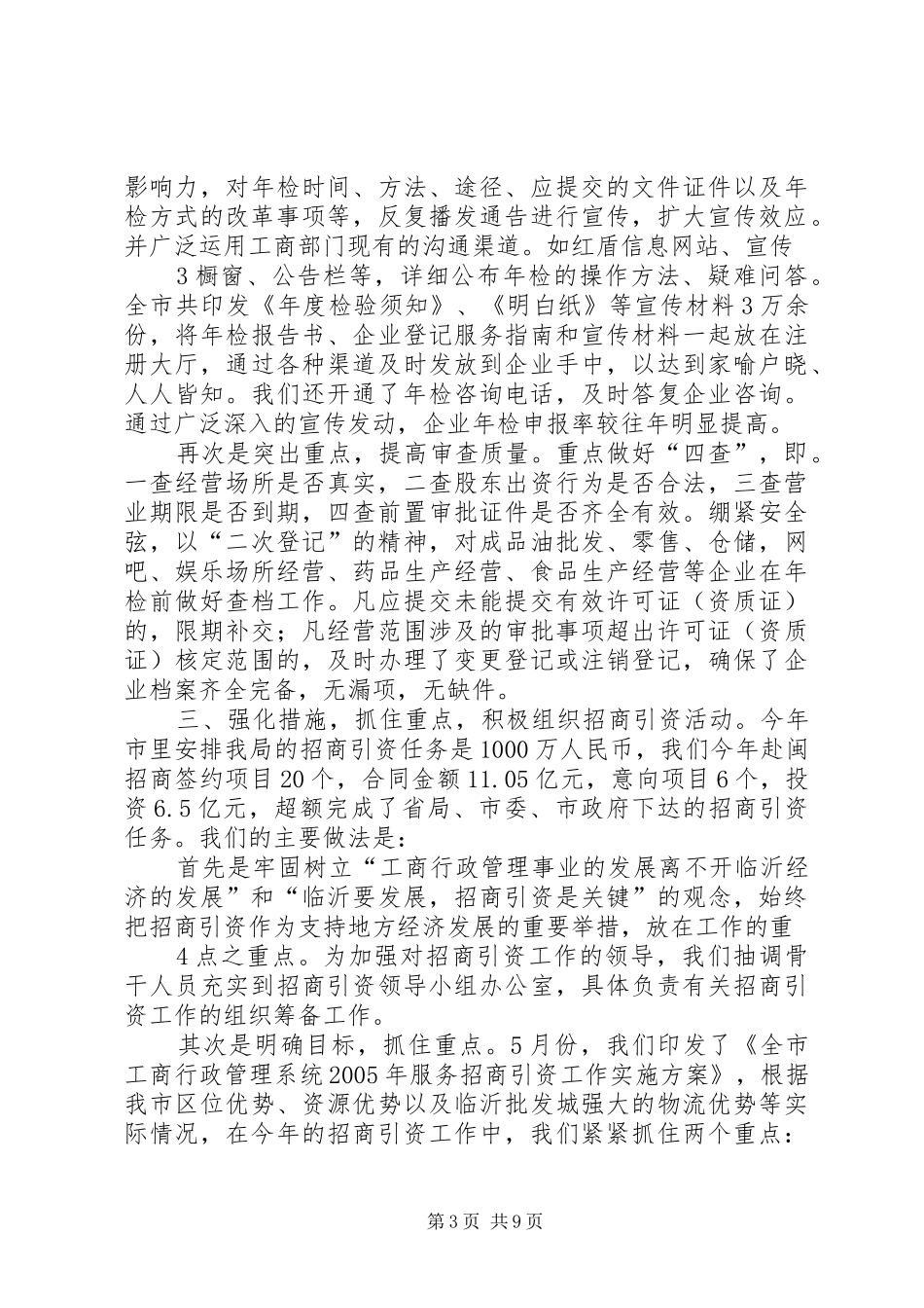 XX年市场监管局综合协调科工作总结 (3)_第3页