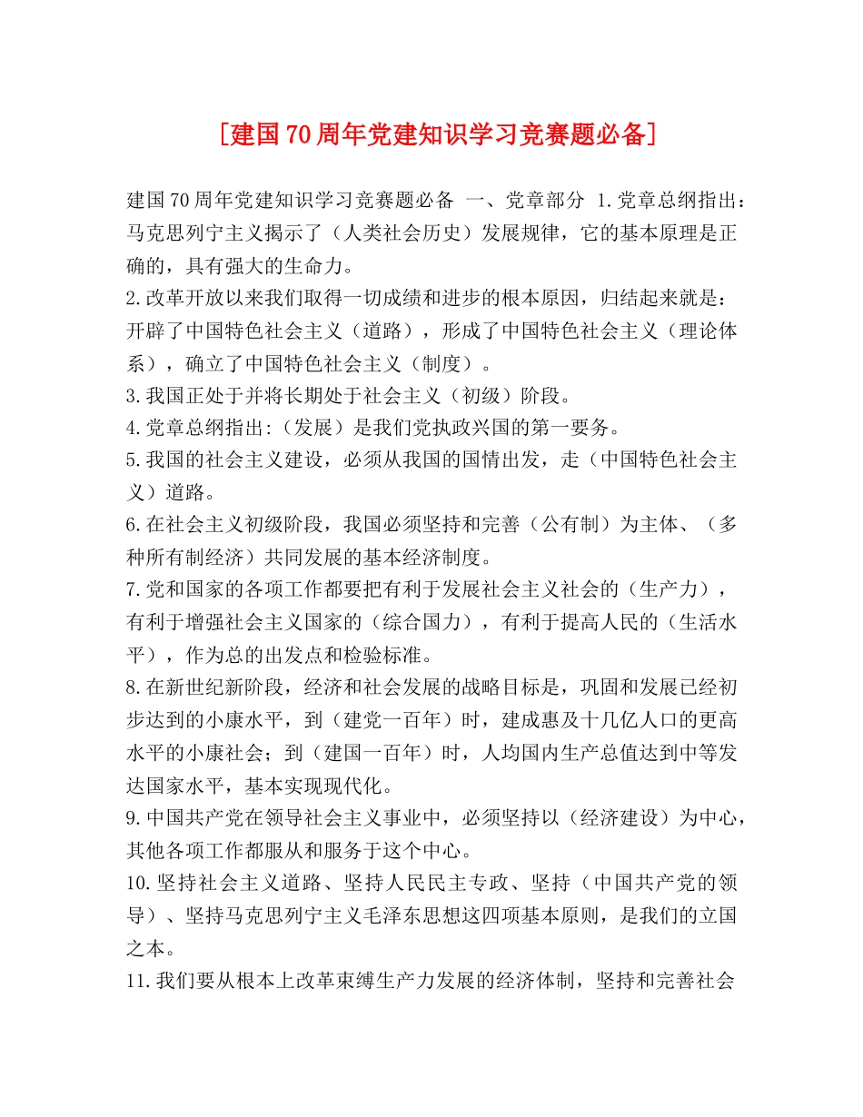 [建国70周年党建知识学习竞赛题必备] _第1页