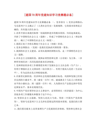 [建国70周年党建知识学习竞赛题必备] 