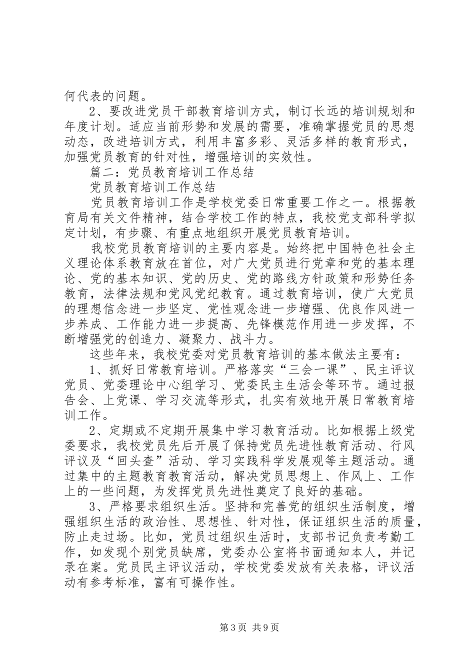 党员教育培训工作总结 (15)_第3页