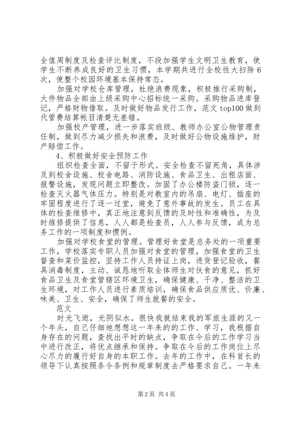 中学后勤保障工作总结 (3)_第2页