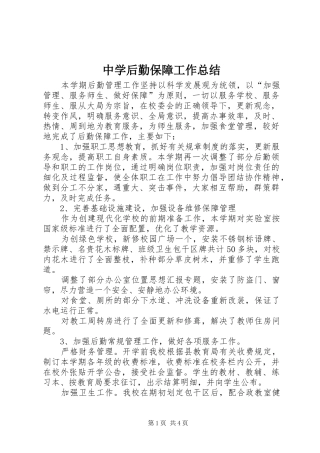 中学后勤保障工作总结 (3)