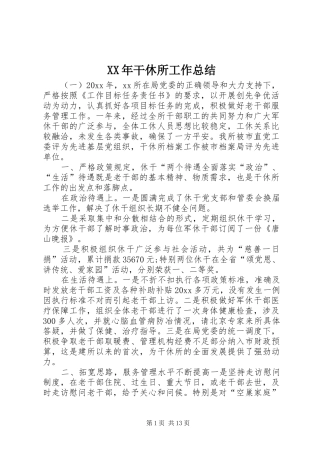 XX年干休所工作总结