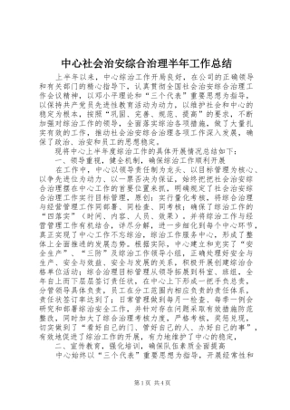 中心社会治安综合治理半年工作总结