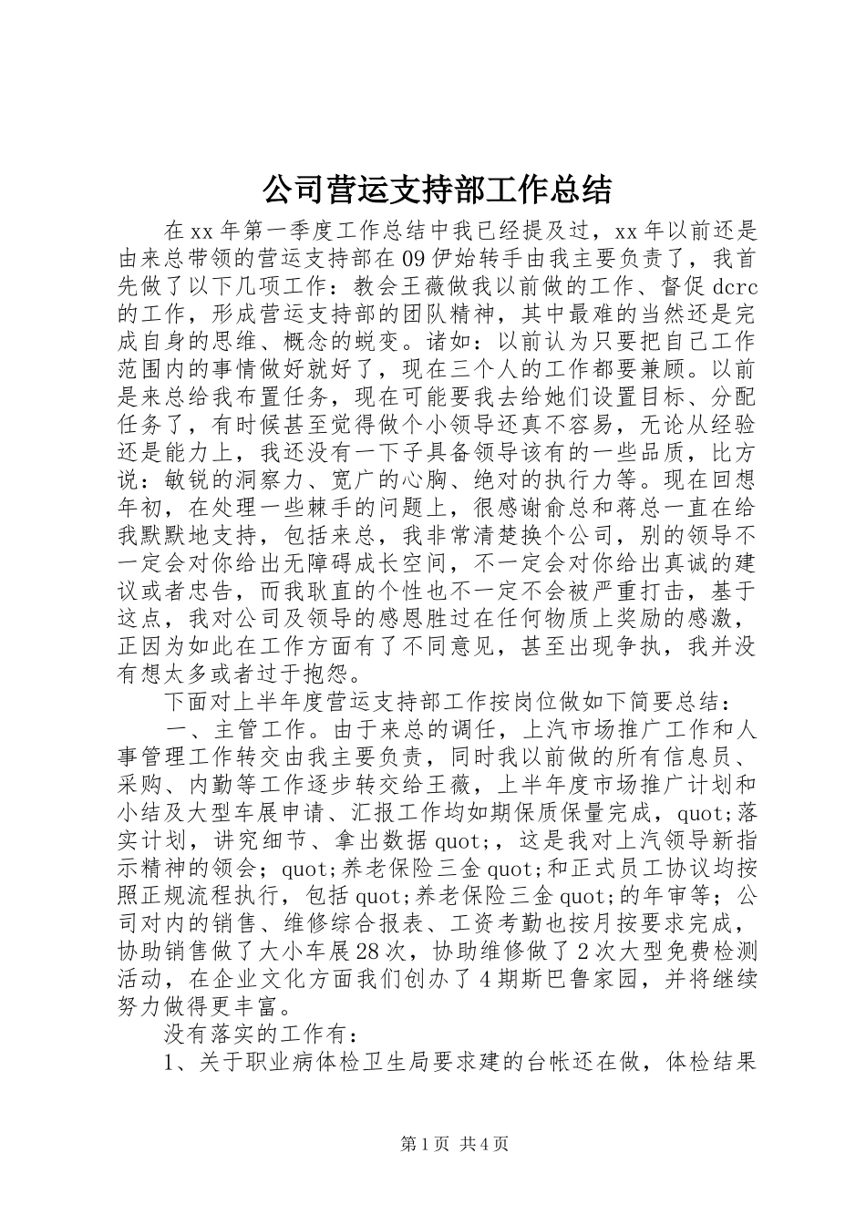 公司营运支持部工作总结_第1页