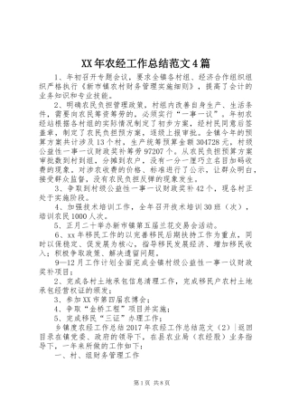 XX年农经工作总结范文4篇